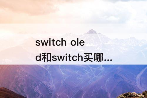switch oled和switch买哪个