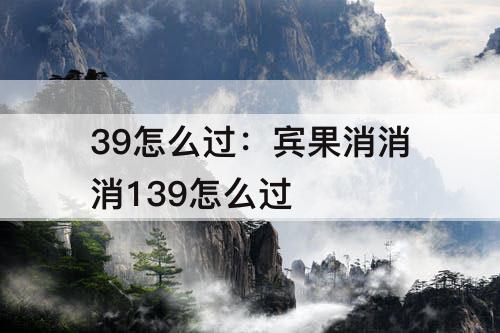 39怎么过：宾果消消消139怎么过