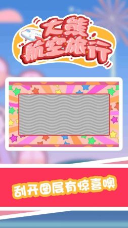 大熊航空旅行  v1.0.0图1