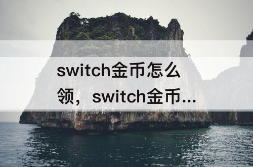 switch金币怎么领，switch金币怎么领取