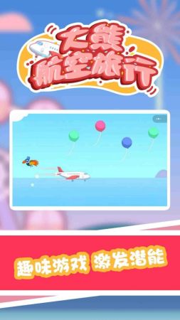大熊航空旅行  v1.0.0图3