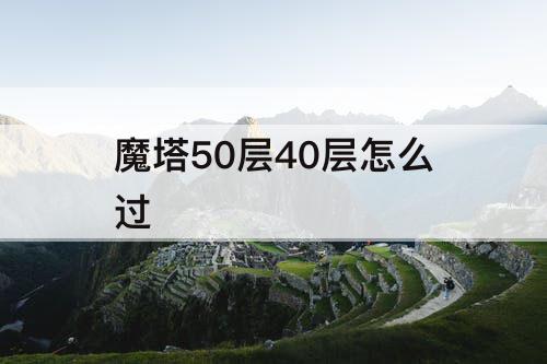 魔塔50层40层怎么过