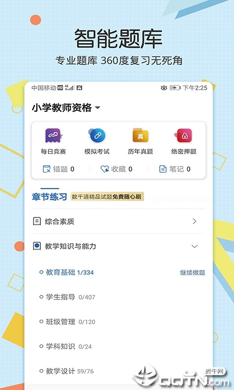 教师资格致题库  v1.0.02图1