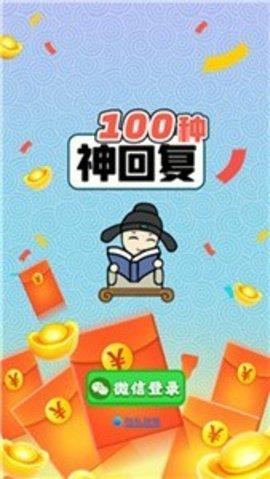 100种神回复红包版  v1.1.2图1