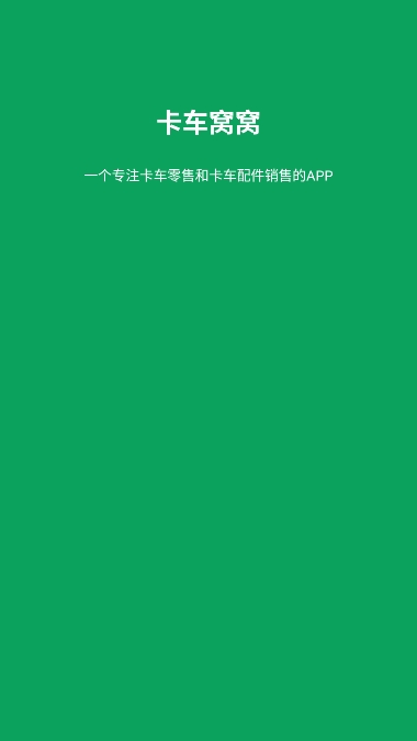 卡车窝窝  v1.0.0图1