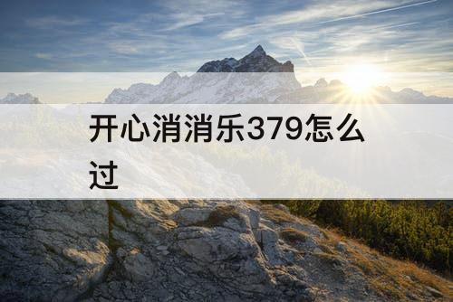 开心消消乐379怎么过