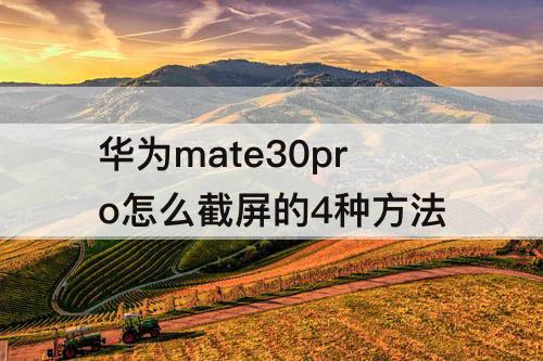 华为mate30pro怎么截屏的4种方法