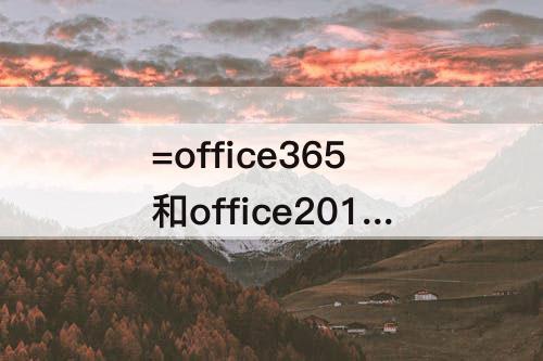 =office365和office2016有何区别