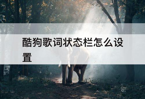 酷狗歌词状态栏怎么设置