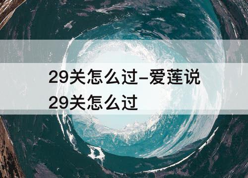 29关怎么过-爱莲说29关怎么过