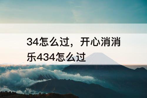 34怎么过，开心消消乐434怎么过