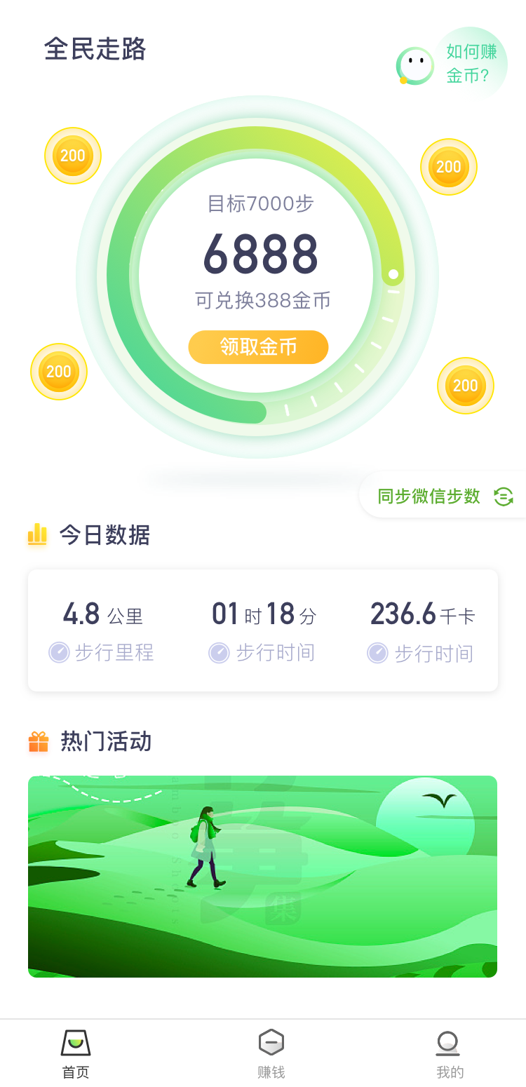 全民走路  v2.3.8图1