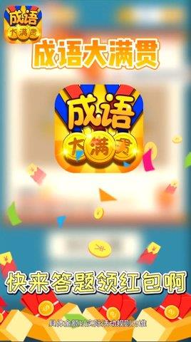 成语大满贯红包版  v1.0.2图1