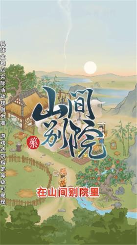 山间别院  v1.0.0图3