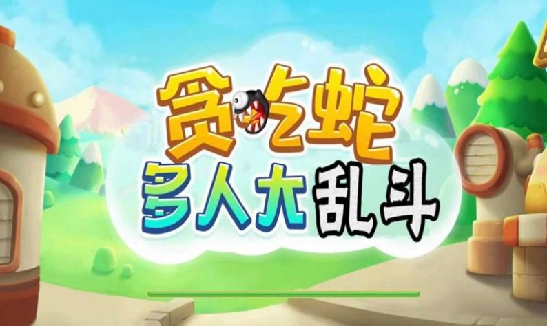 贪吃蛇多人大乱斗  v2.0.0图2
