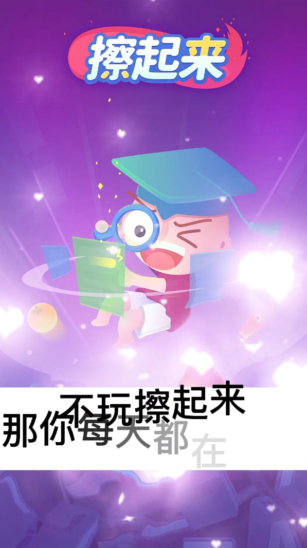 擦起来红包版  v1.0.11图2