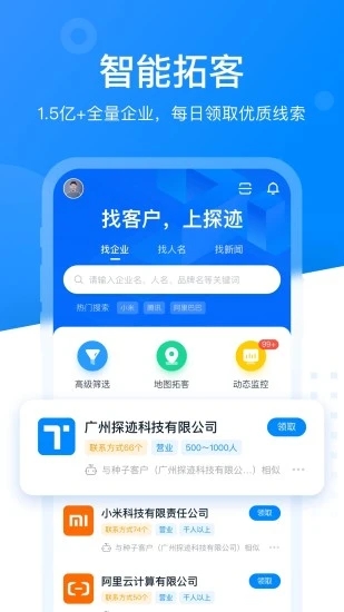 探迹智能销售云平台  v3.0.8图1