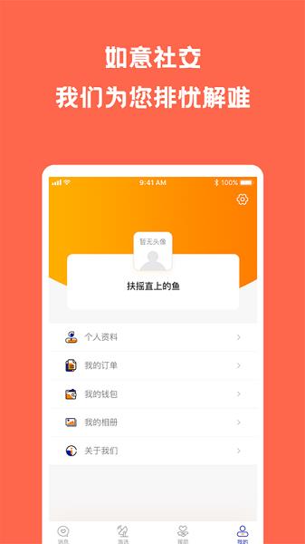 如意社交平台  v1.1.6图4