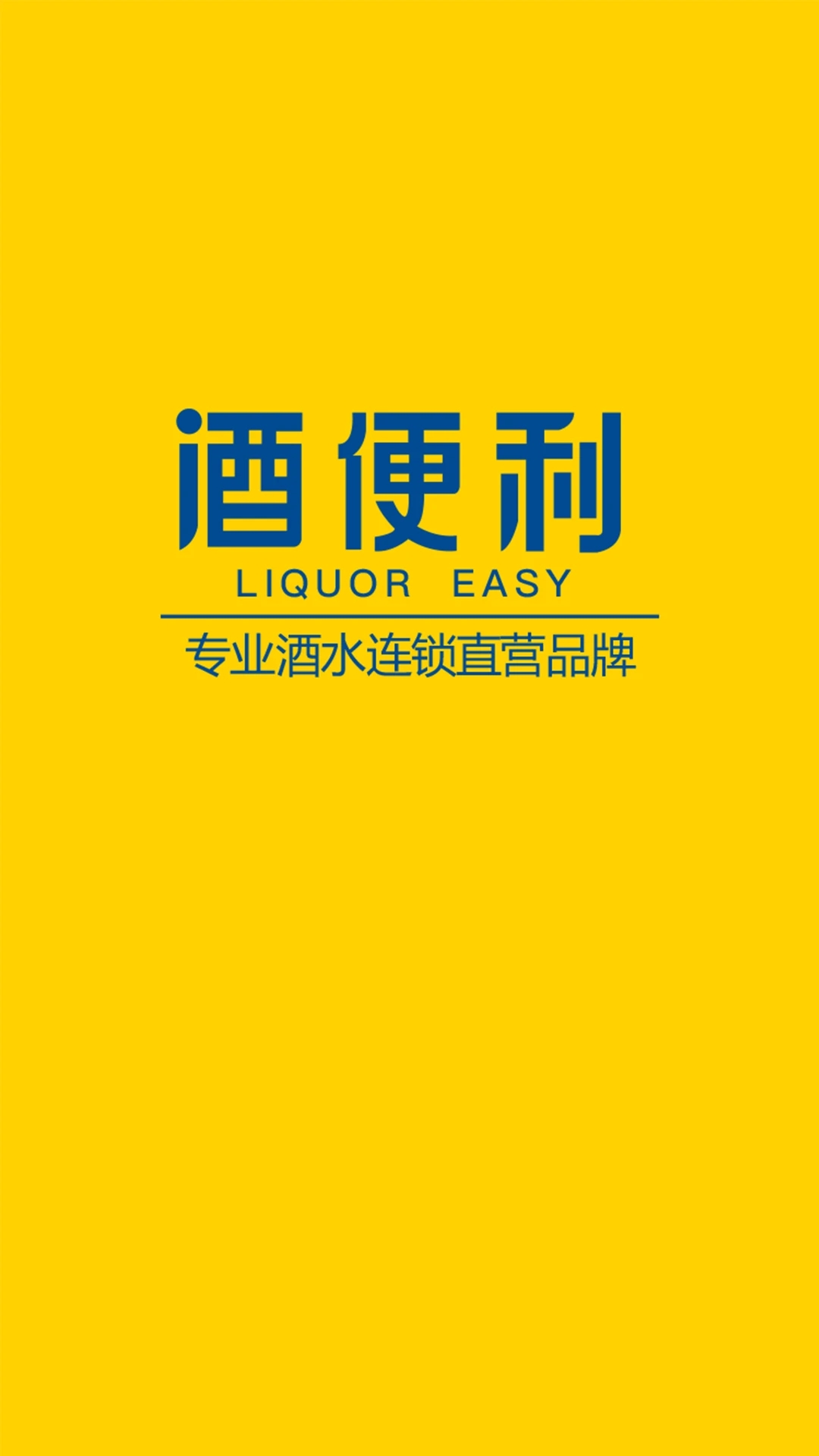 酒便利  v3.10.32图1