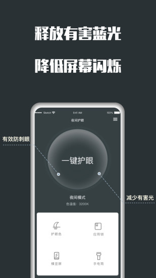 夜间护眼  v5.1.6图1