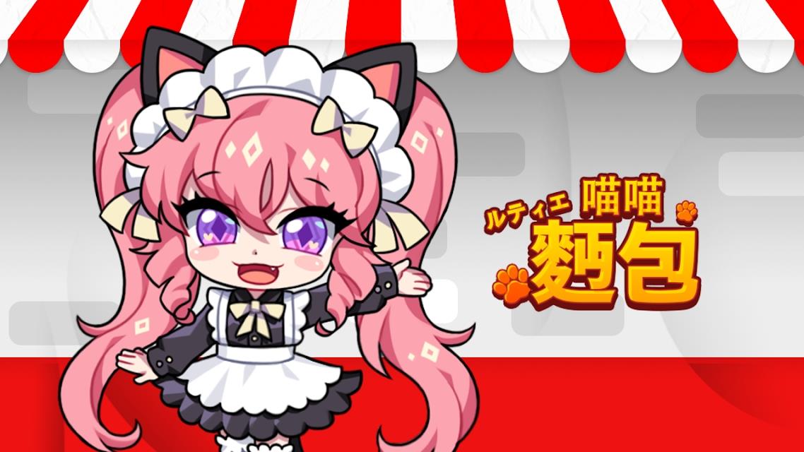 露缇耶喵喵面包  v0.001.013图3