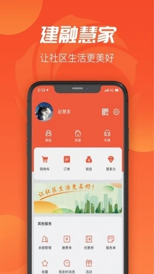 建融慧家  v1.3.3图1