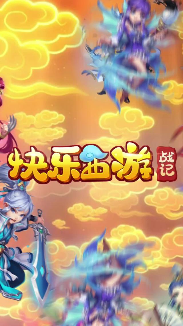 快乐西游战记