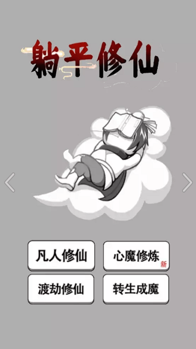 躺平修仙传  v1.0.1图1