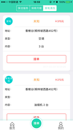 人人家政  v10.0图2