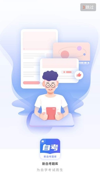 新自考题库  v1.0.0图1