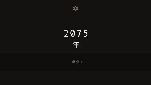 遗落的未来  v2.0.5图2