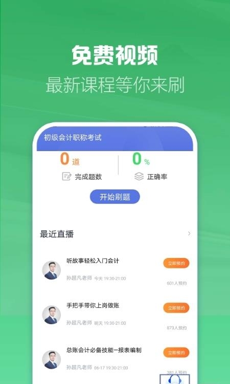 初级会计职称帮考题库  v2.7.9图3