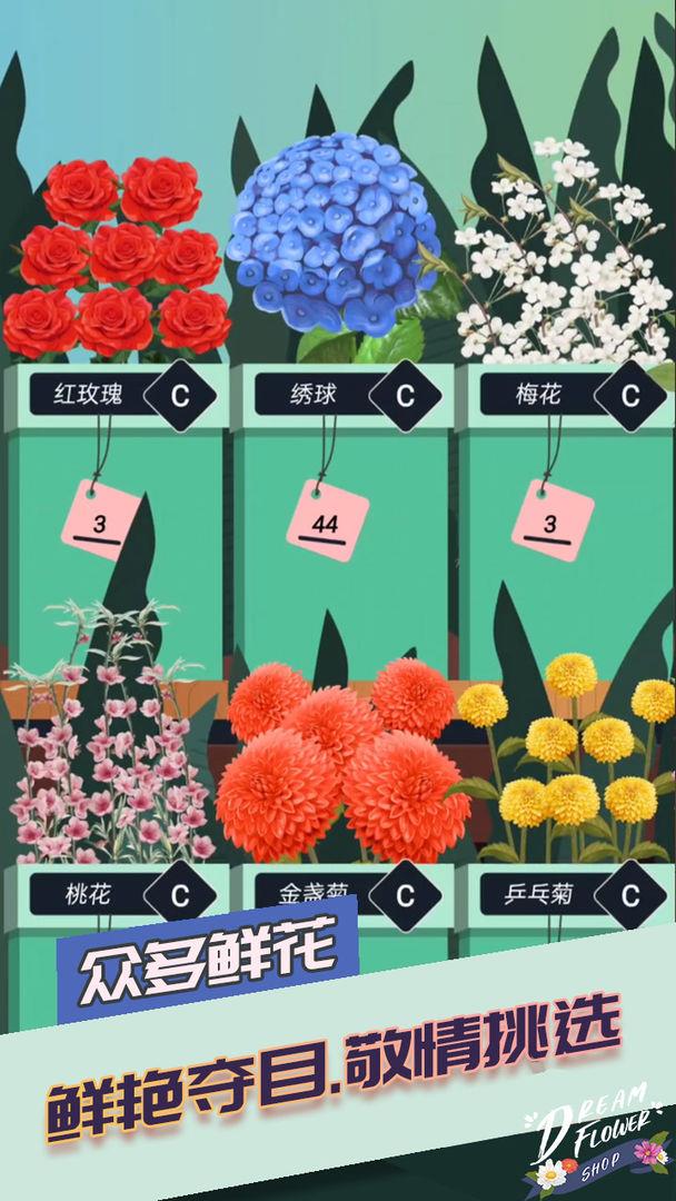 梦想花店  v1.0.2图3