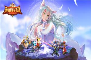 萌萌军团重征  v1.0.10图1