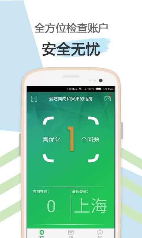 爱奇艺安全盾  v2.1.5.9图1