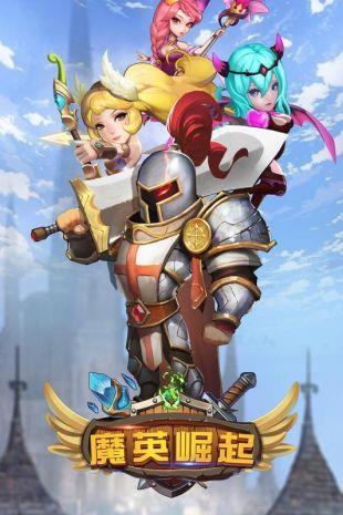 魔英崛起