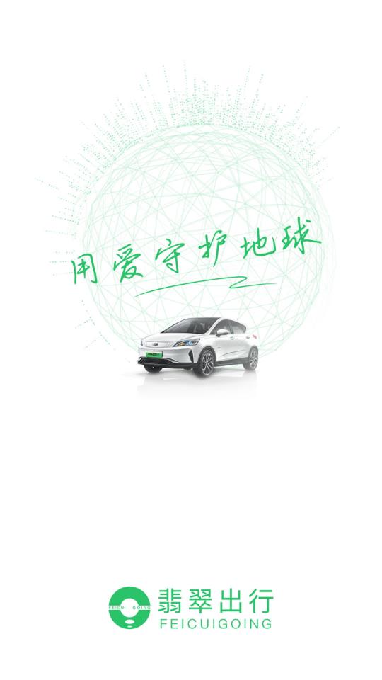 翡翠出行