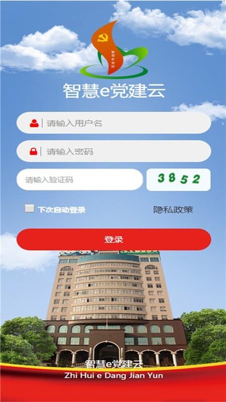 南烟智慧e党建  v1.2.3图1