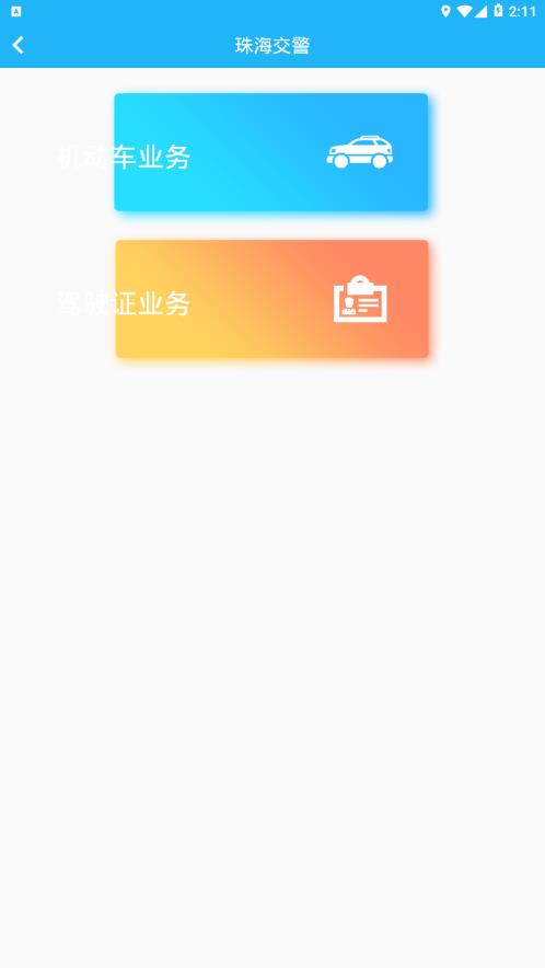 珠海交通  v4.34图4