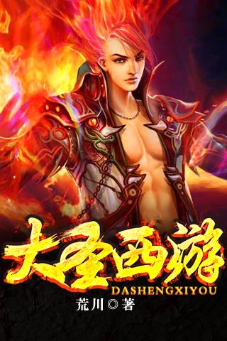 大圣西游  v3.0.1图1