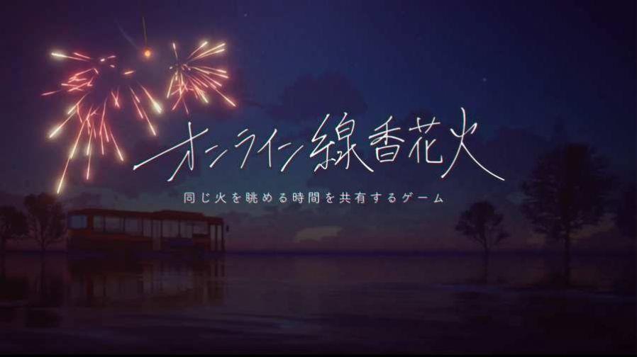 线香花火中文版(OnlineSparkler)  v1.1图2