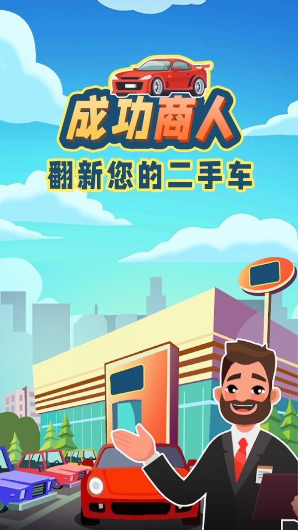 成功商人  v1.0图3