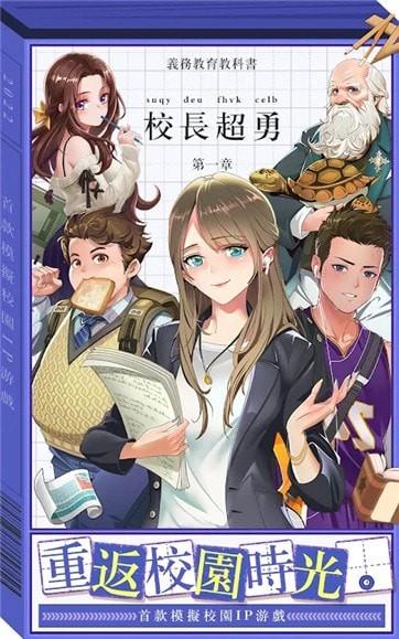 我当校长超勇的  v1.0.9图1