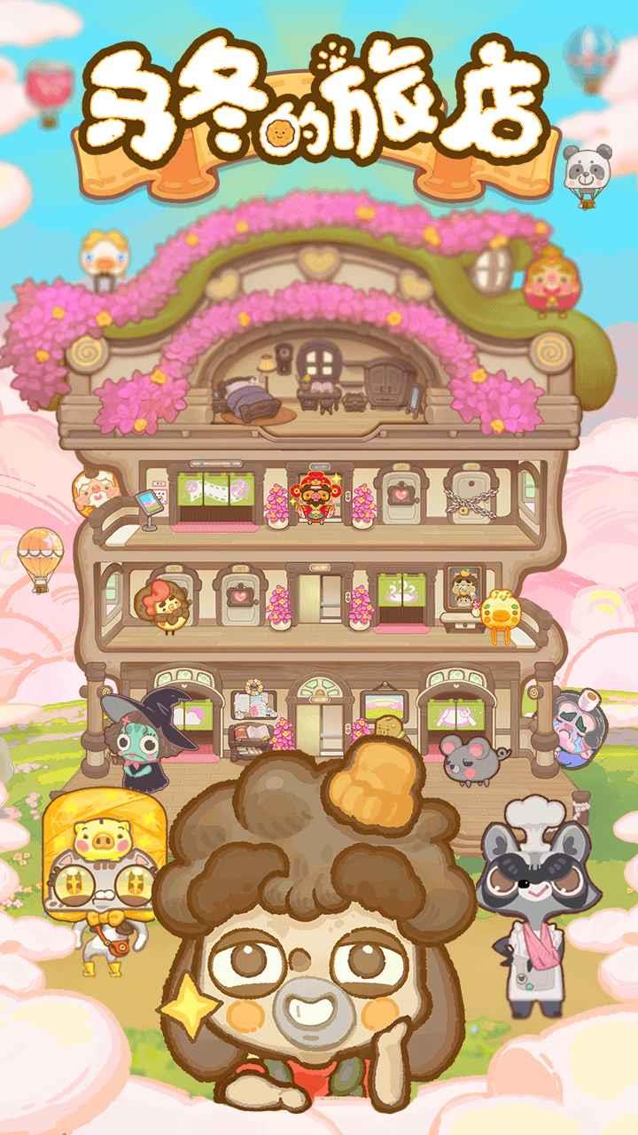 乌冬的旅店  v1.15图1