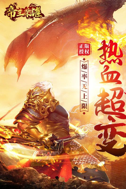 帝王荣耀超变传奇  v1.0图1