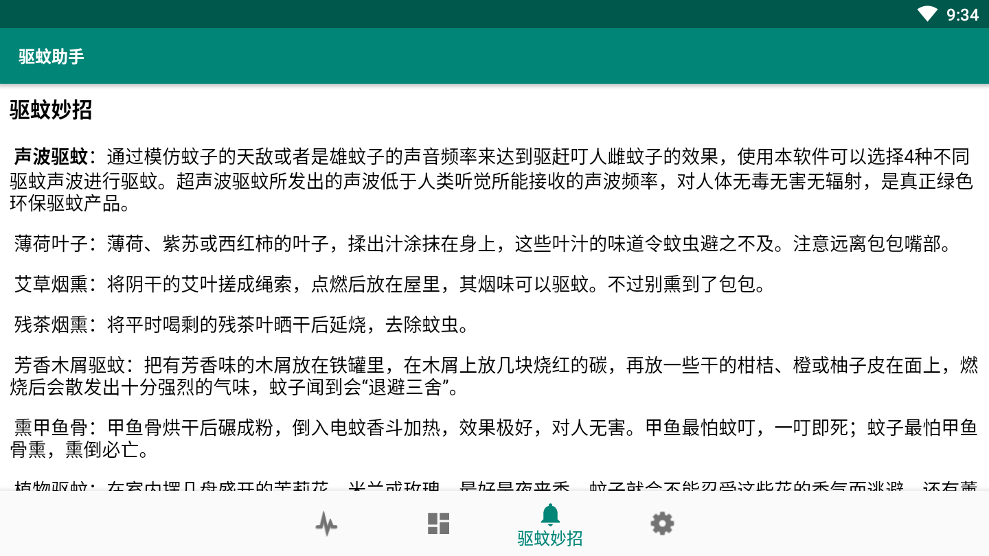驱蚊助手  v2.8.5图4