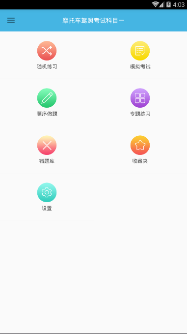 摩托车驾考题库  v4.8图3