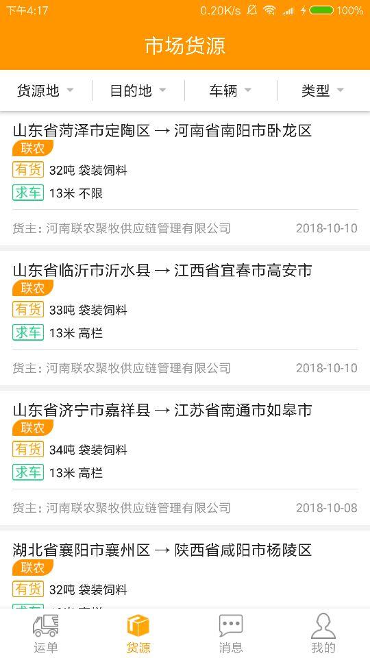 联农货运  v1.2.1图4