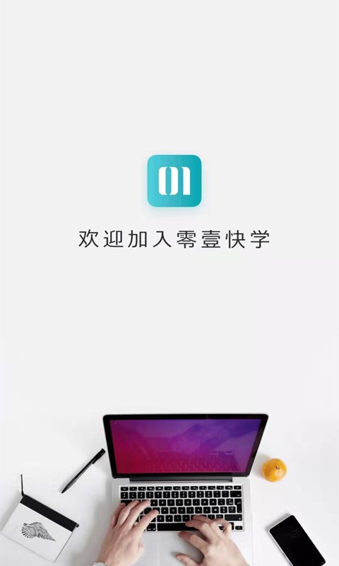 零壹快学  v1.0.1图1