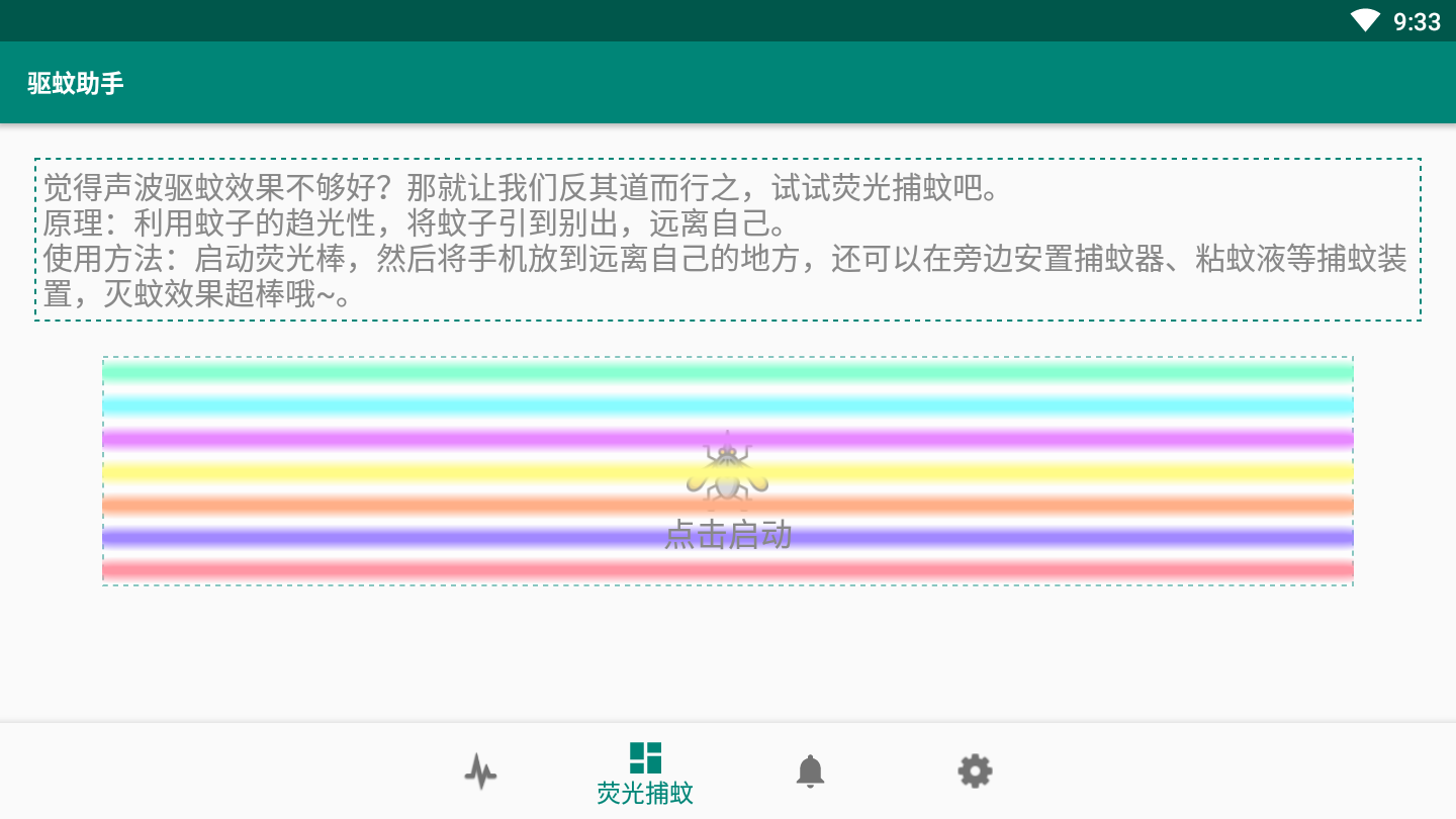 驱蚊助手  v2.8.5图1